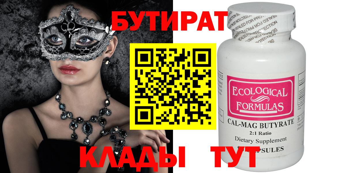 БУТИРАТ 1.4BDO  Вход с VPN  Лесосибирск 